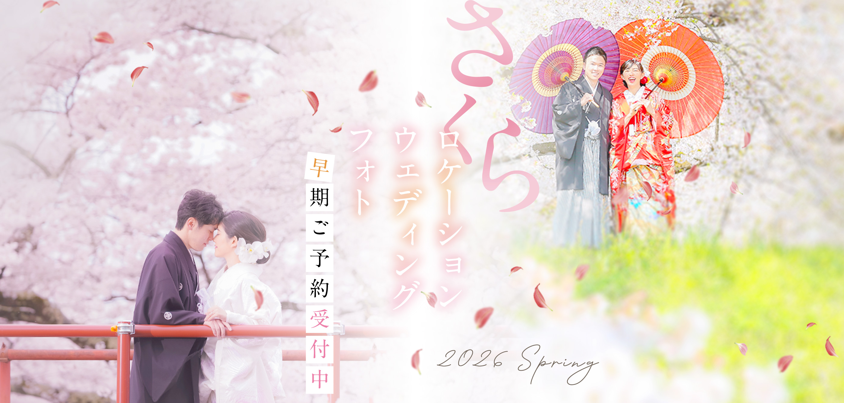 桜ロケーションウェディングフォト2026 – 早期ご予約受付中 –
