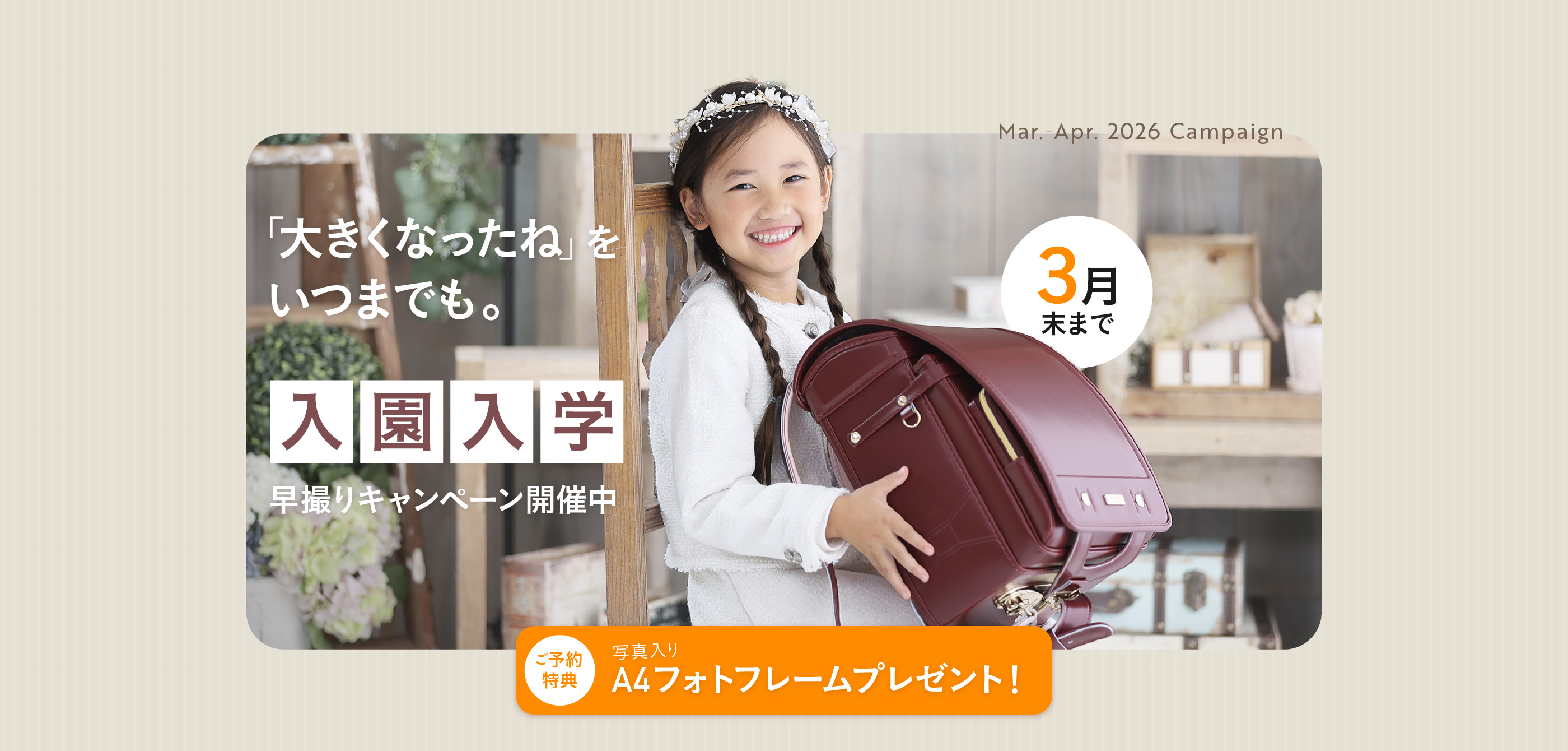 お子様の大切な門出を彩る記念に。ご入園・ご入学キャンペーン 2026