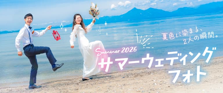 サマーウェディングフォト2026