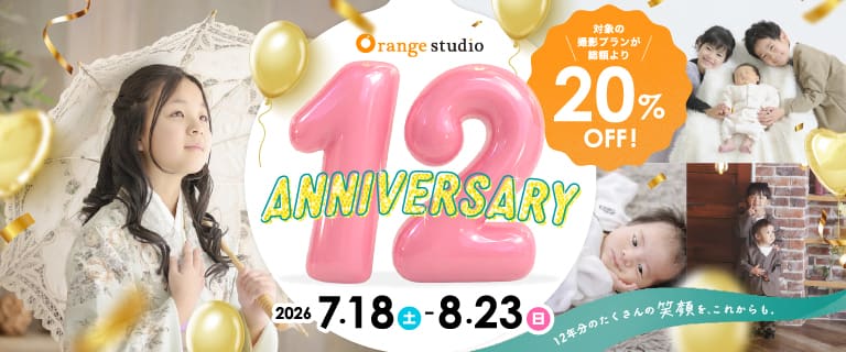 おかげさまで12周年！ オレンジスタジオの周年祭開催中！