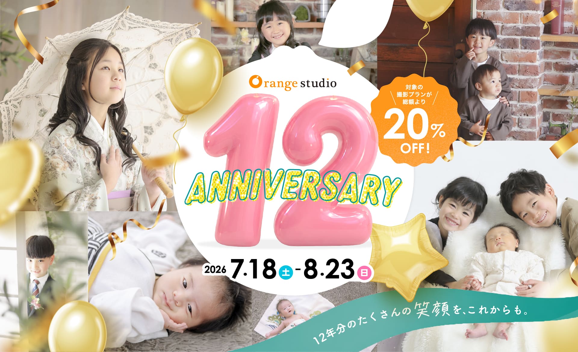 【おかげさまで12周年！】感謝を込めた「オレンジスタジオ会津若松」周年祭キャンペーン開催のお知らせ