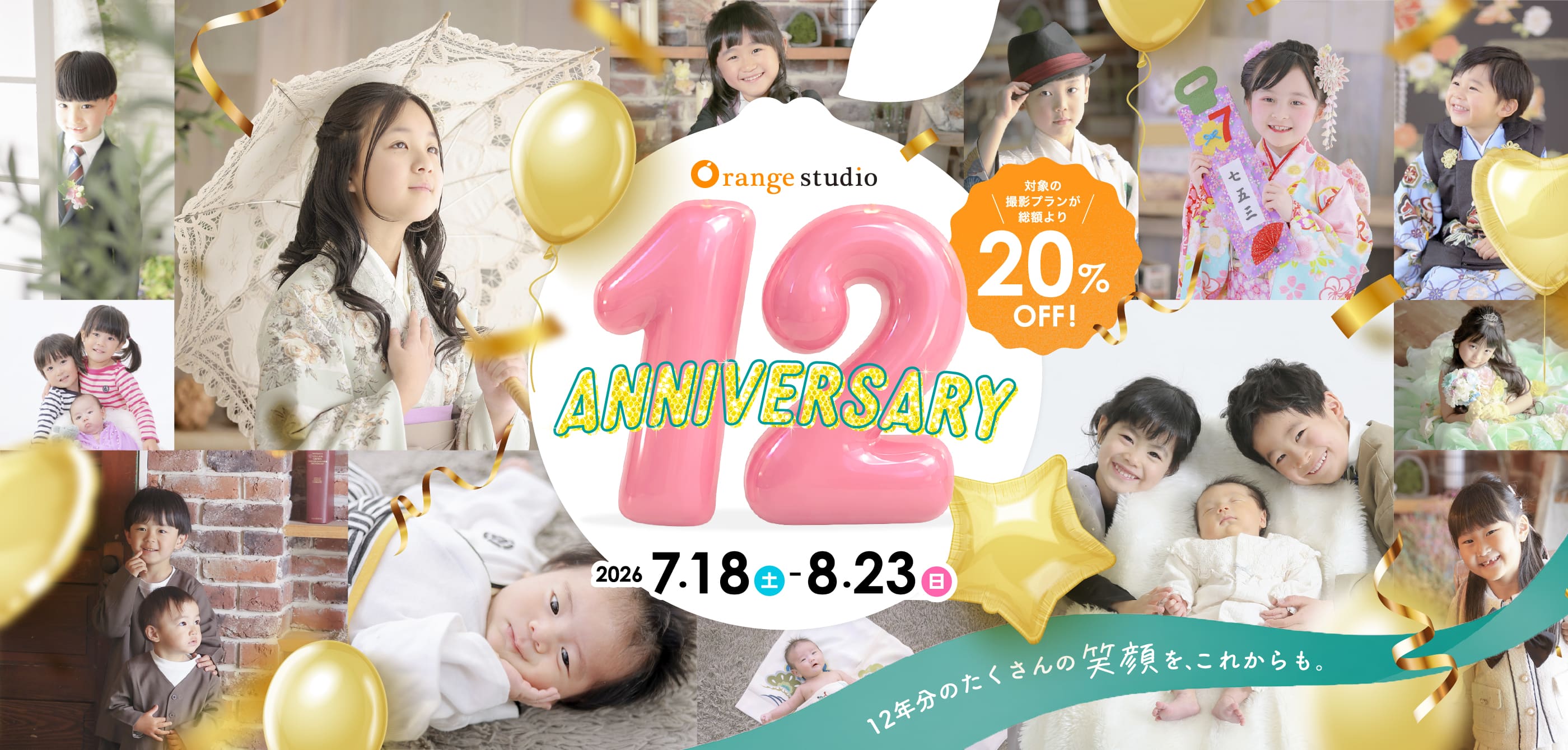 【周年祭開催！】12年分のたくさんの笑顔を、これからも。